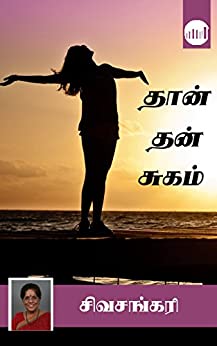 Thaan Than Sugam By Sivasankari