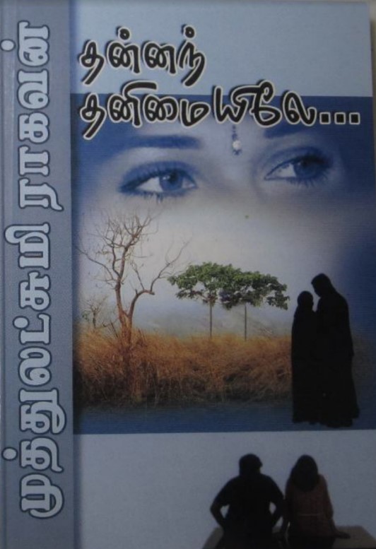 Thannanth Thanimaiyile By Muthulakshmi Raghavan