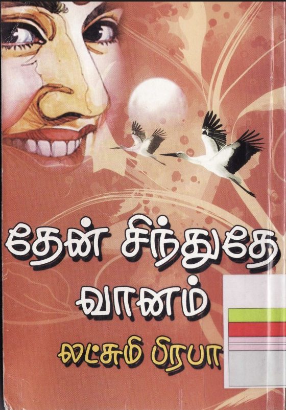 Then Sinduthe Vanam By Lakshmi Prabha Then Sinduthe Vanam By Lakshmi Prabha