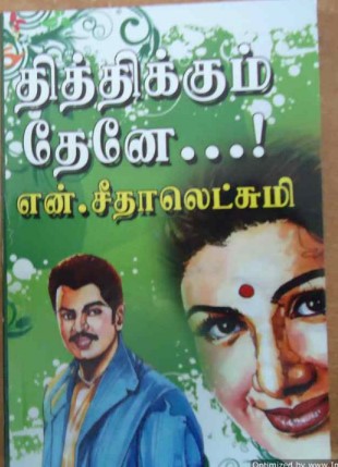 Thithikkum Then By N Seethalakshmi Thithikkum Then By N Seethalakshmi