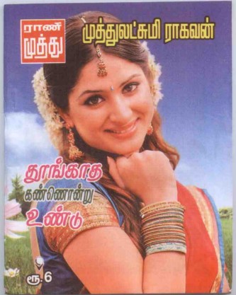 Thoonkaathe Kannonru Undu By Muthulakshmi Raghavan