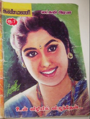 Un Vizhiyil Vizhunthen By Lakshmi Prabha Un Vizhiyil Vizhunthen By Lakshmi Prabha