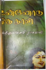 Unnodu Oru Naal By Muthulakshmi Raghavan