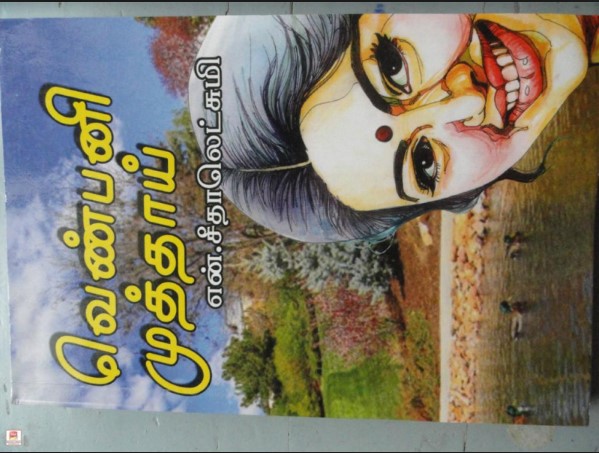 Venpani Muthai​ By N Seethalakshmi