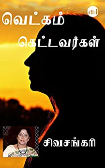 Vetkam Kettavargal By Sivasankari Vetkam Kettavargal By Sivasankari