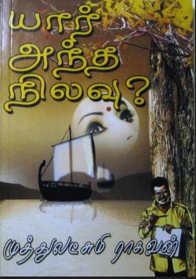 Yaar Antha Nilavu By Muthulakshmi Raghavan