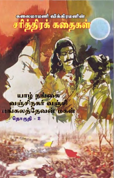 Yaazh Nangai Vanji Nagar Vanji By Vikiraman
