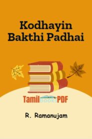 Kodhayin Bakthi Padhai By R. Ramanujam | கோதையின் பக்தி போதை – ர். ராமானுஜம்A