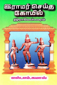 இராமர் செய்த கோவில் By SM Kamal