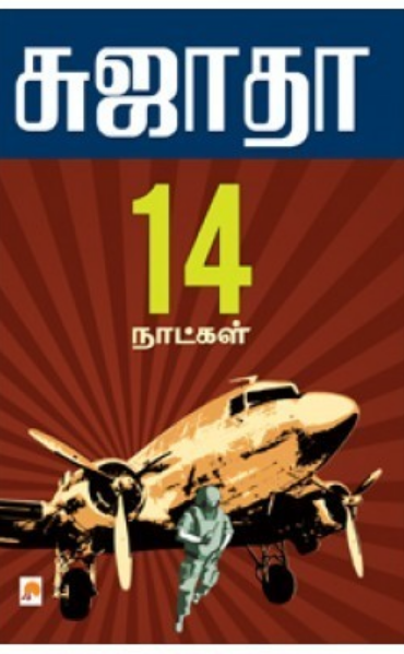 [PDF] 14 Naatkal By Sujatha Rangarajan - Tamil Books