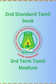 2nd Standard Tamil book PDF – 3rd Term Tamil Medium
