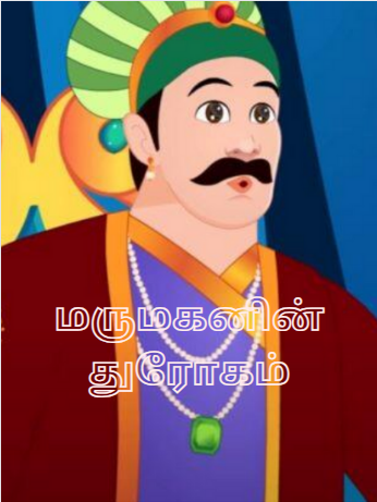 A Dog and A Son-In-Law – மருமகனின் துரோகம்-Akbar Birbal Story A Dog and A Son-In-Law – மருமகனின் துரோகம்-Akbar Birbal Story