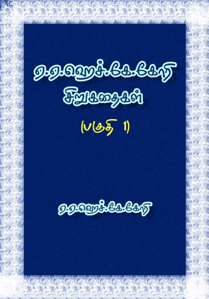 A. A. H. K. Ghori Sirukathaigal – 1