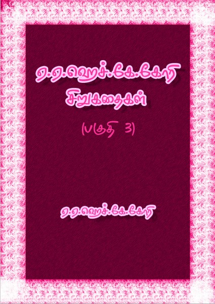A. A. H. K. Ghori Sirukathaigal – 3