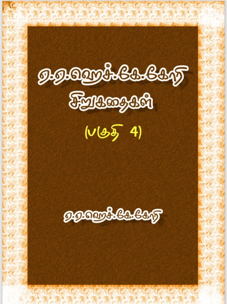 A. A. H. K. Ghori Sirukathaigal – 4