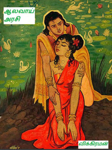 Aalavai Arasi by Vembu Vikraman Aalavai Arasi by Vembu Vikraman