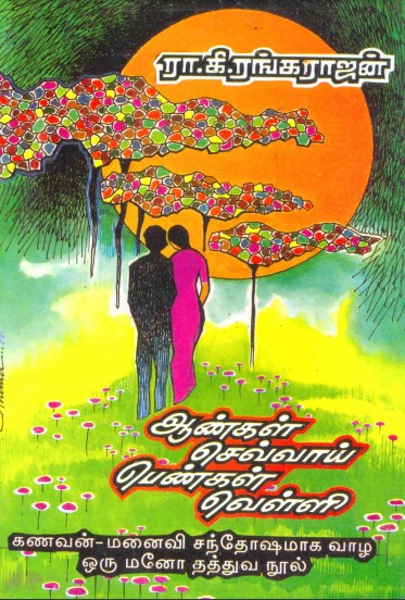 Aangal Sevvai Pengal Velli by Ra. Ki. Rangarajan