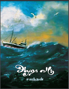 Aaraa Vadu By Sayanthan Kathir