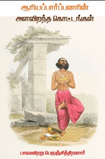 AariyaParpanarin Alavirantha Kottangal By Perunchithiranar