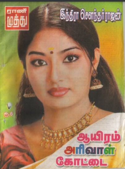 Aayiram Arivaal Kottai by Indra Soundar Rajan