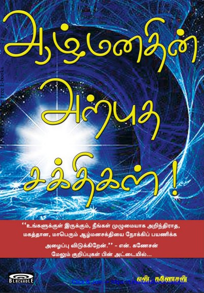 Aazh Manathin Arputha Sakthigal | ஆழ் மனதின் அற்ப்புத சக்திகள் By N. Ganesan Aazh Manathin Arputha Sakthigal | ஆழ் மனதின் அற்ப்புத சக்திகள் By N. Ganesan