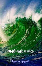 Aazhi Sool Ulagu by Joe D'Cruz Aazhi Sool Ulagu by Joe D’Cruz