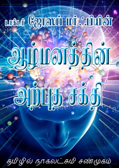 Aazhmanaththin Arputha Sakthi By Nagalakshmi Shanmugam