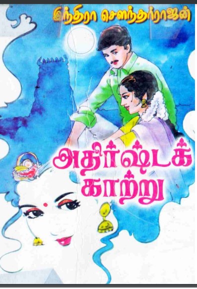 Adhirsta Kaatru by Indra Soundar Rajan