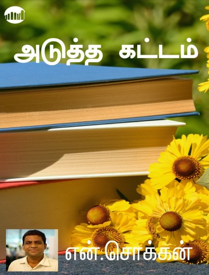 Adutha Kattam by N. Chokkan
