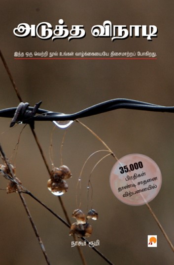 Adutha Vinadi By Nagore Rumi