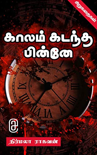 காலம் கடந்தபின்னே By Nirmala Raghavan காலம் கடந்தபின்னே By Nirmala Raghavan