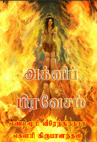 Agni Pravesam By Yandamuri Veerendranath Agni Pravesam By Yandamuri Veerendranath