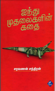 Aindhu Mudhalaigalin Kathai By Saravanan Chandran Aindhu Mudhalaigalin Kathai By Saravanan Chandran