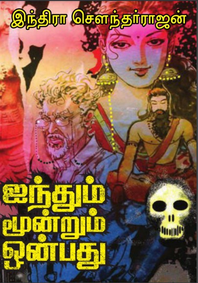 Ainthum Moondrum Onbathu By Indra Soundar Rajan