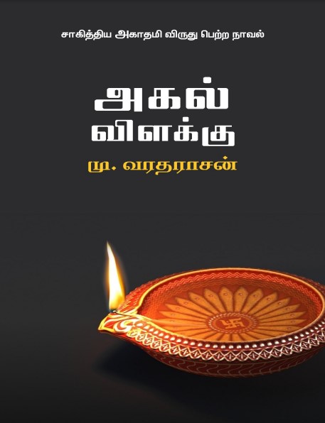 Akal Vilakku By Mu. Varadarajan Akal Vilakku By Mu. Varadarajan