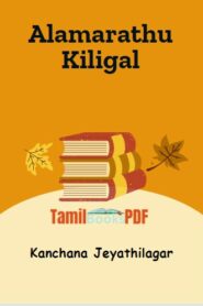 Alamarathu Kiligal by Kanchana Jeyathilagar
