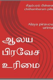 Alaya Piravesa Urimai By Chidambaram Pillai