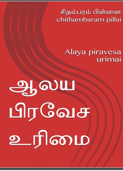 Alaya Piravesa Urimai By Chidambaram Pillai