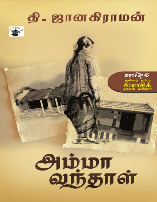 Amma Vandhaal by Thi. Janakiraman