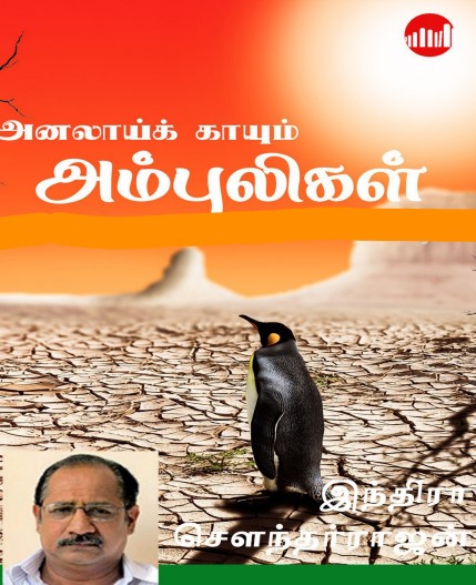 Analaai Kaayum Ambuligal By Indra Soundar Rajan Analaai Kaayum Ambuligal By Indra Soundar Rajan