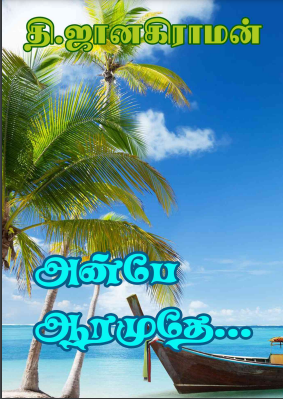 Books Anbe Aaramuthe by Thi. Janakiraman