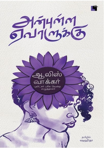 Anbulla Evaalukku By Alice Walker
