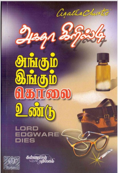 Angum Ingum Kolai Undu By Agatha Christie