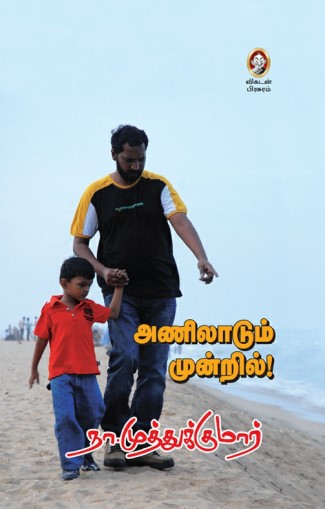 Anilaadum Mundril By Na. Muthukumar