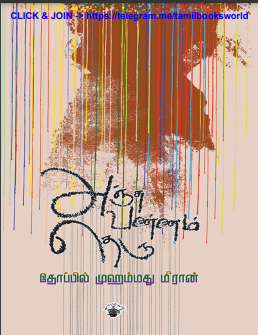 Anjuvannam Theru By Thoppil Mohamed Meeran Anjuvannam Theru By Thoppil Mohamed Meeran