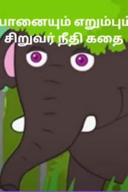 Ant and Elephant Story in Tamil – யானையும் எறும்பும் சிறுவர் நீதி கதை
