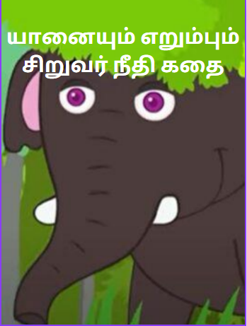 Ant and Elephant Story in Tamil – யானையும் எறும்பும் சிறுவர் நீதி கதை