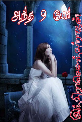 Antha Onbathu Per by Indra Soundar Rajan