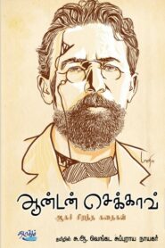 Anton Chekhov Short Stories In Tamil