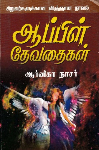 Apple Devathaigal By Arnika Naseer